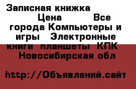 Записная книжка Sharp PB-EE1 › Цена ­ 500 - Все города Компьютеры и игры » Электронные книги, планшеты, КПК   . Новосибирская обл.